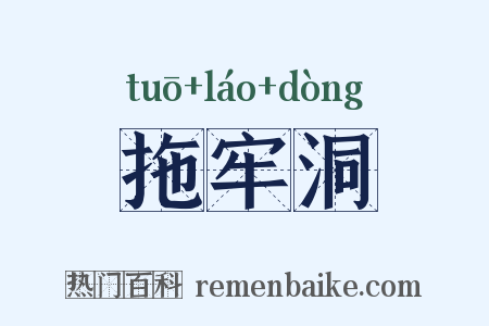 拖牢洞是什么意思的图片